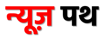 News Path | न्यूज़ पथ