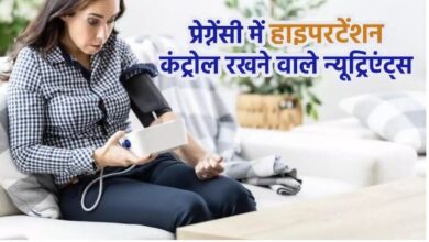 Photo of प्रेग्नेंसी को मुश्किल बना सकती है Hypertension की समस्या