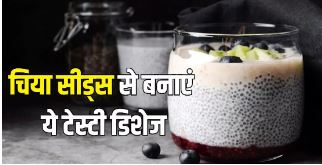 Photo of चुस्त-दुरुस्त रहने का बढ़िया विकल्प है Chia Seeds