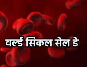 Photo of इस थीम के साथ मनाया जा रहा है इस बार World Sickle Cell Day