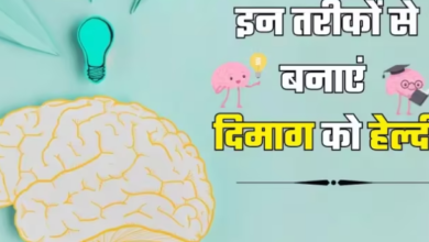 Photo of हेल्दी लाइफ के लिए जरूरी है Healthy Brain, इन आदतों से बनाएं अपने दिमाग को एक्टिव और प्रोडक्टिव…