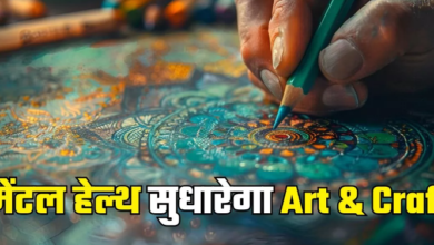 Photo of शौक के लिए किया जाने वाला Art & Craft है मेंटल हेल्थ के लिए गुणकारी